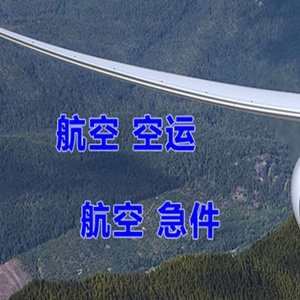 南通兴东空运快递-选东方航空和上海航空