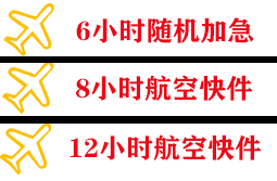 南通兴东空运快递公司,专业空运当天件